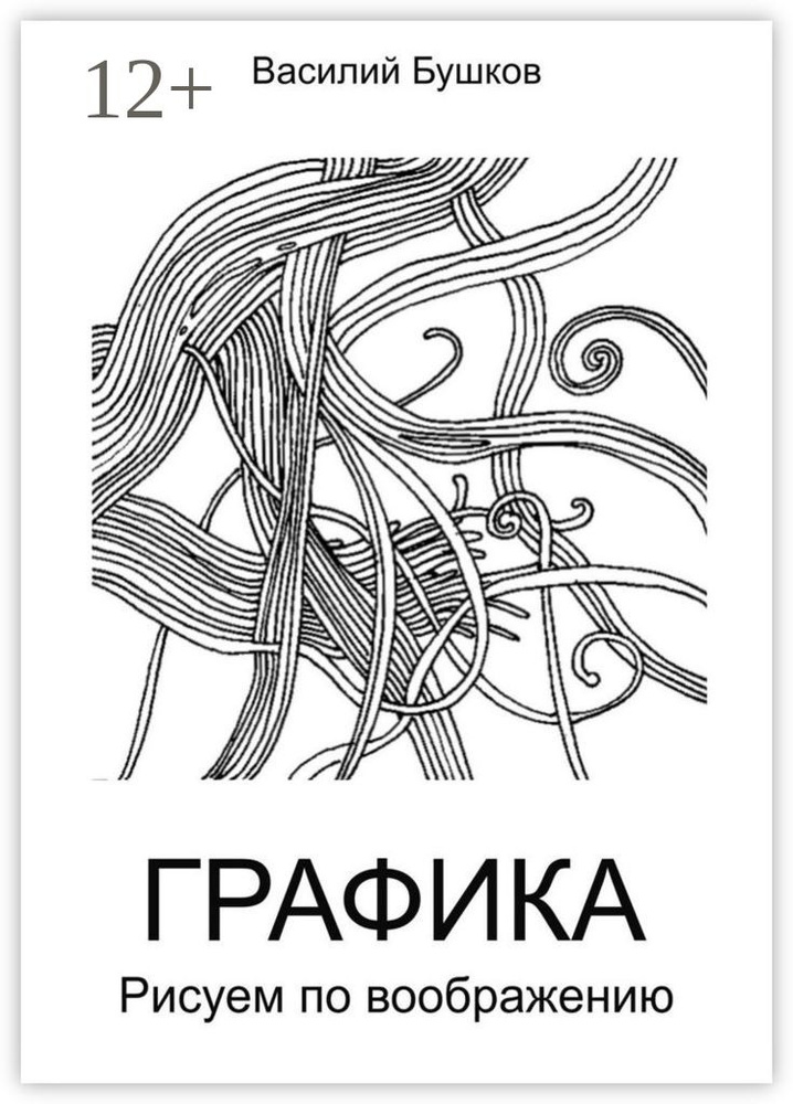 Графика. Рисуем по воображению | Бушков Василий #1