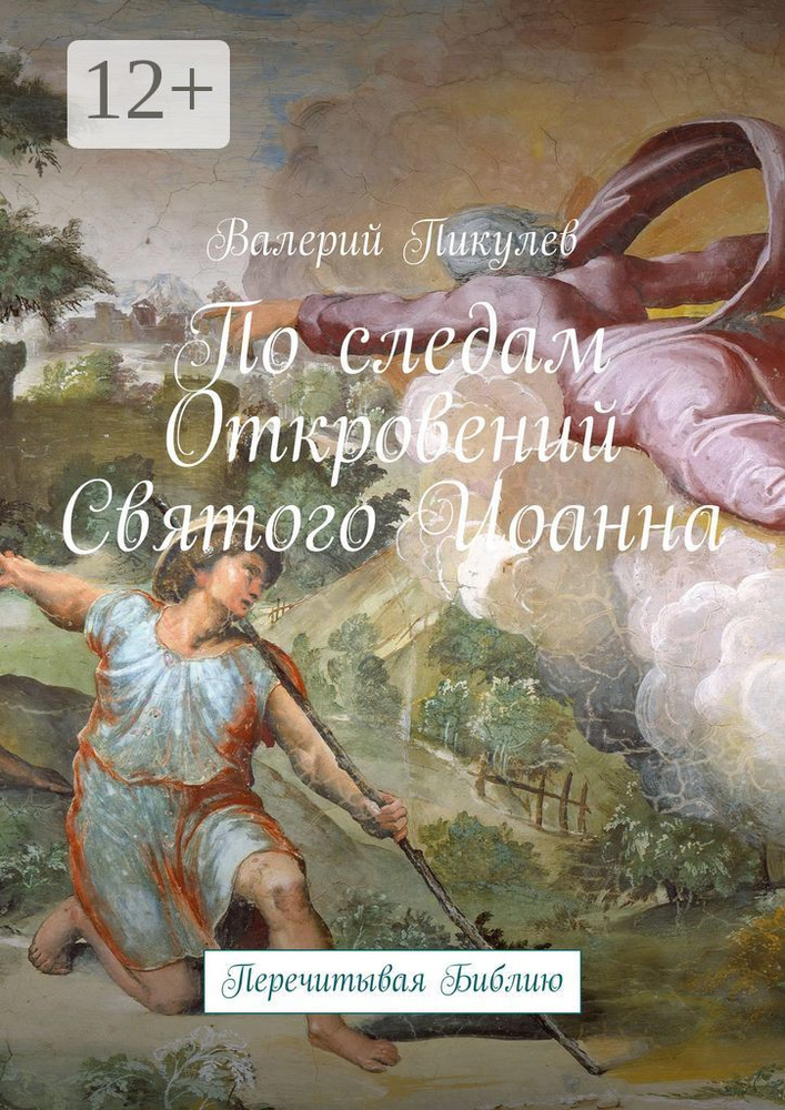 По следам Откровений Святого Иоанна. Перечитывая Библию | Пикулев Валерий Александрович #1