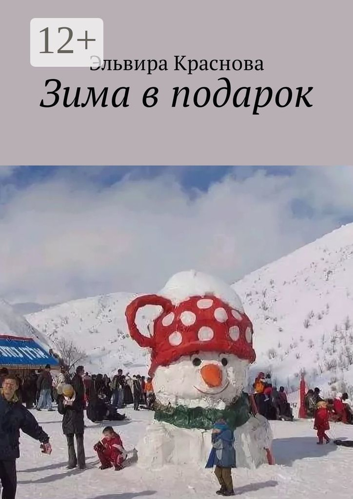Зима в подарок. Стихи и песни | Краснова Эльвира Николаевна #1