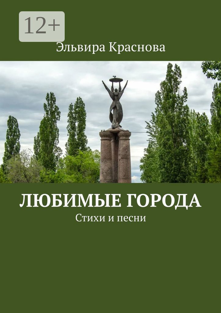 Любимые города. Стихи и песни #1