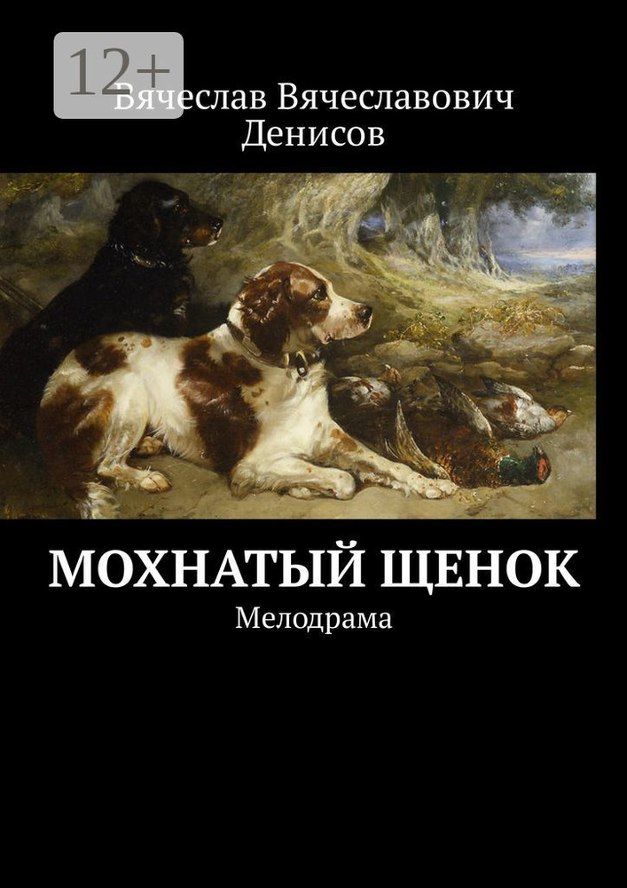 Мохнатый щенок. Мелодрама | Денисов Вячеслав Вячеславович #1