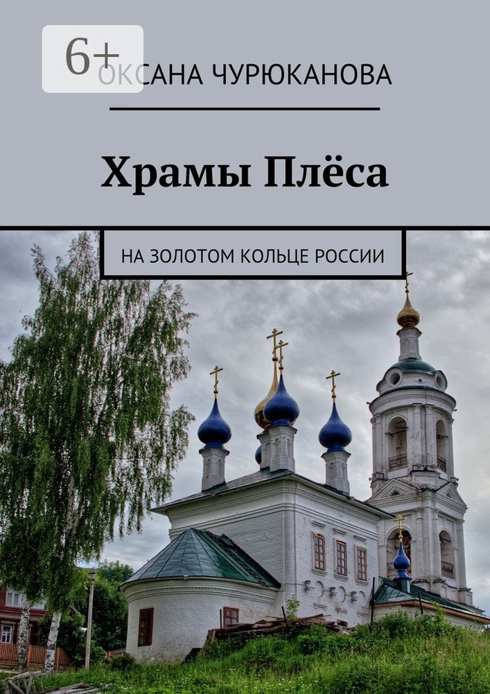 Храмы Плёса. На Золотом кольце России | Чурюканова Оксана #1