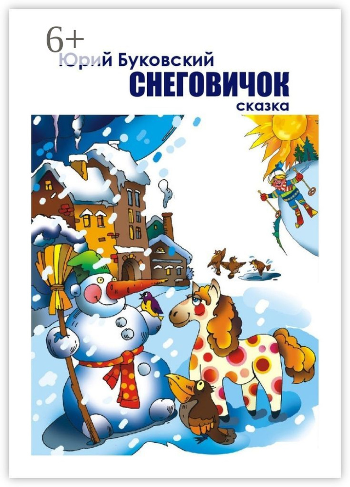 Снеговичок | Буковский Юрий Анатольевич #1
