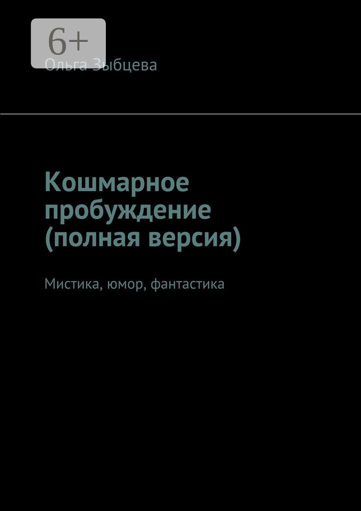 Кошмарное пробуждение (полная версия). Мистика, юмор, фантастика #1