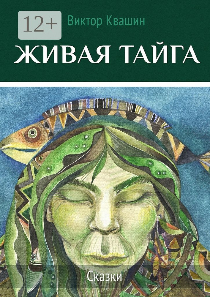 Живая тайга. Сказки | Квашин Виктор #1