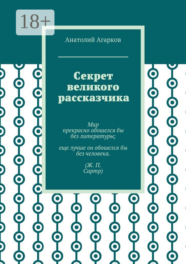 Секрет великого рассказчика | Агарков Анатолий #1