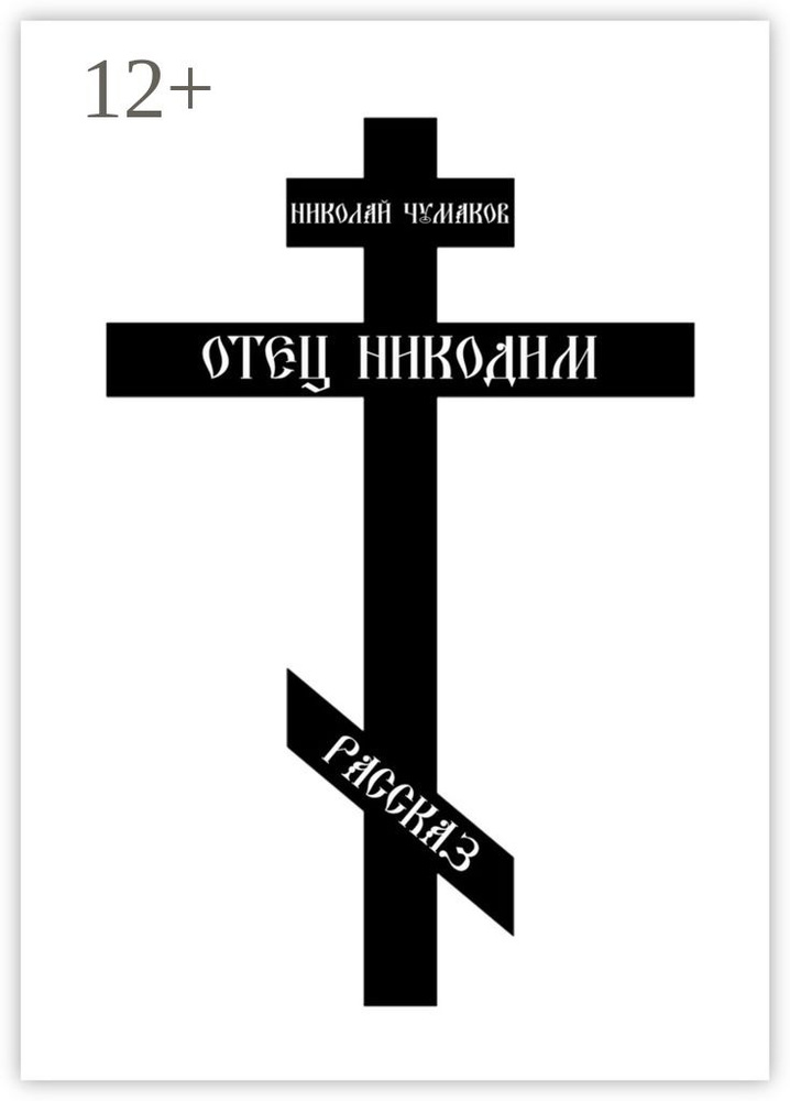 Отец Никодим | Чумаков Николай Александрович #1