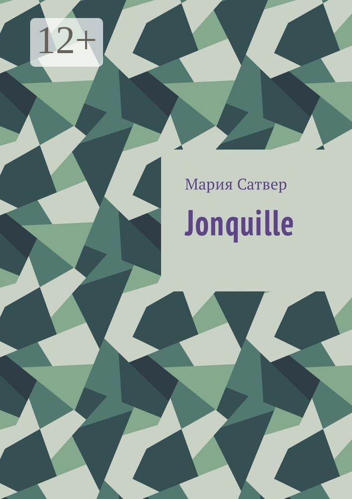 Jonquille | Сатвер Мария #1