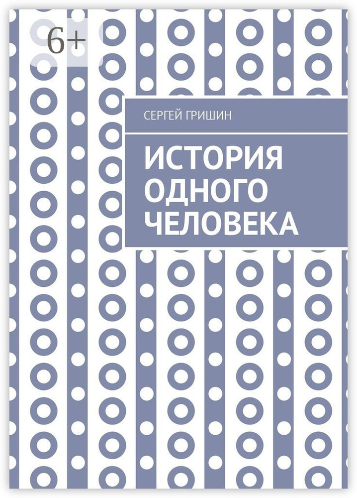 История одного человека | Гришин Сергей #1