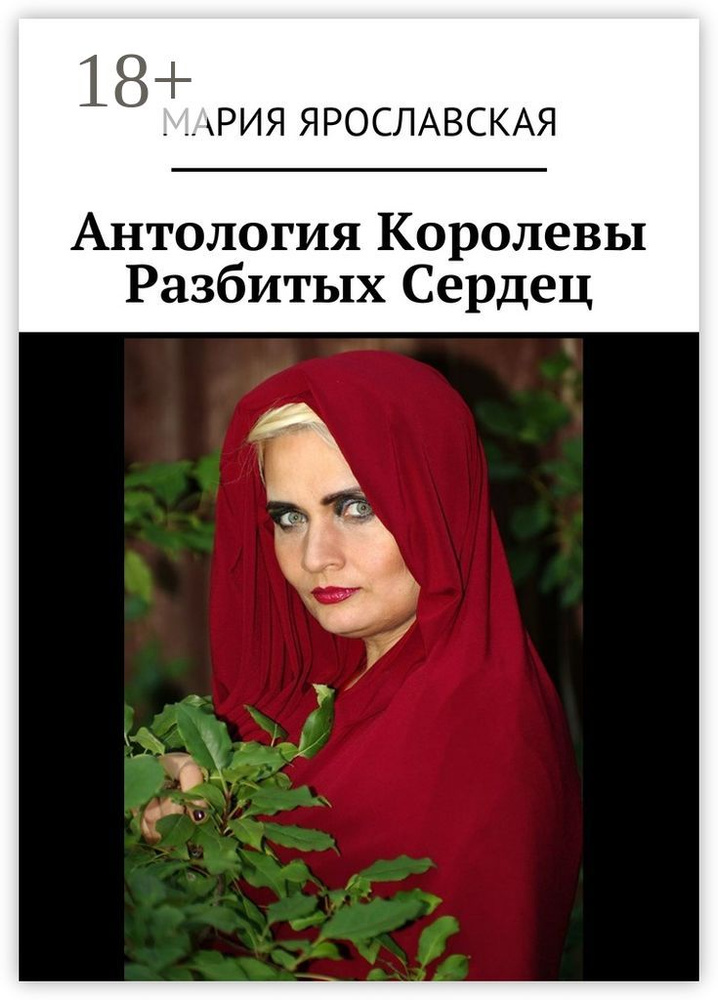 Антология Королевы Разбитых Сердец #1