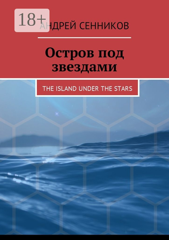 Остров под звездами. The island under the stars | Сенников Андрей #1