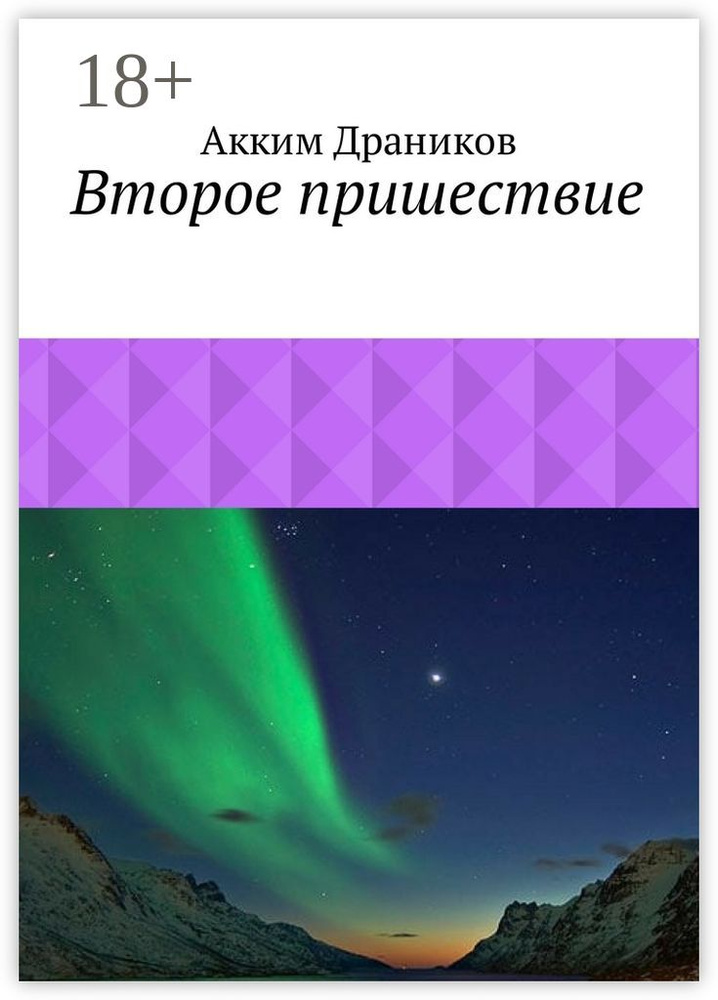 Второе пришествие | Драников Акким #1