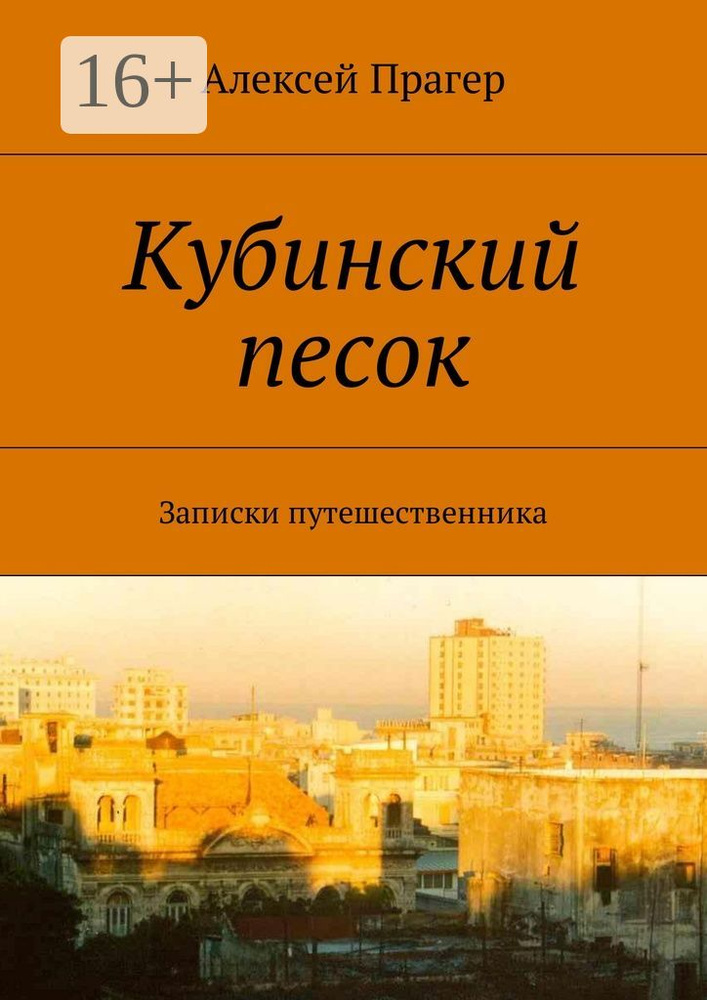 Кубинский песок. Записки путешественника #1