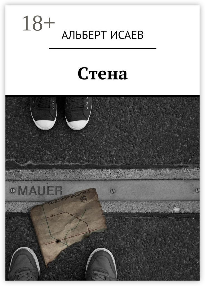 Стена | Исаев Н. А. #1