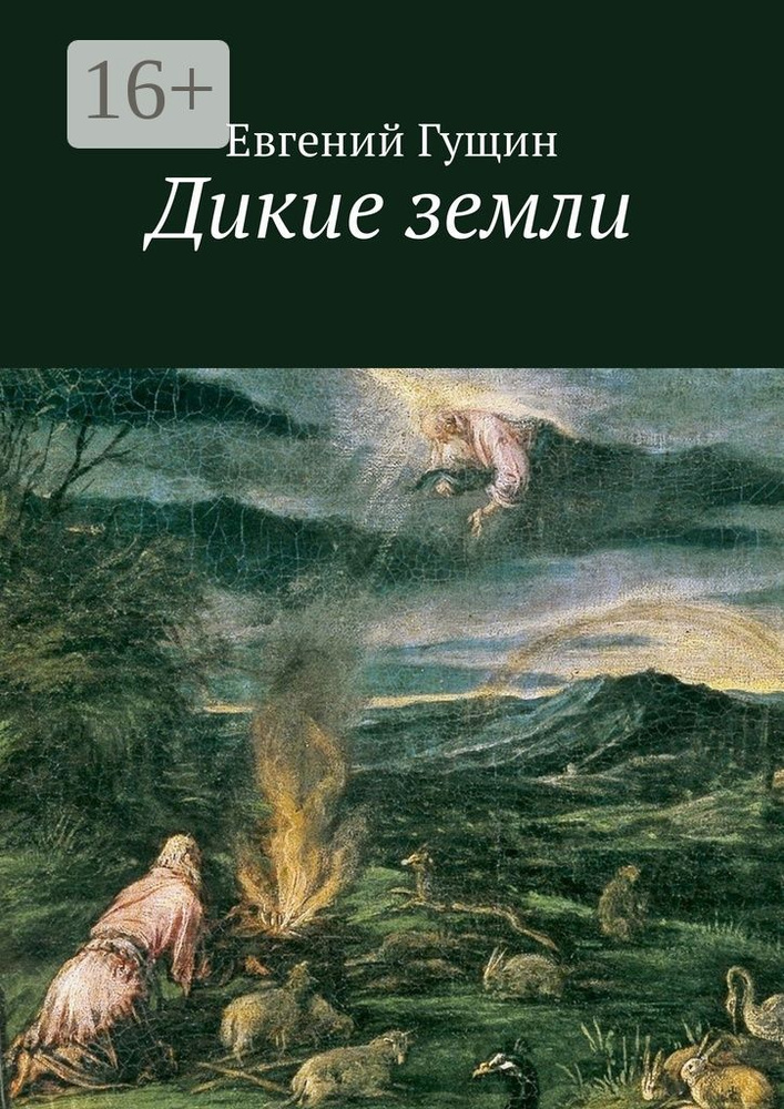 Дикие земли | Гущин Евгений #1