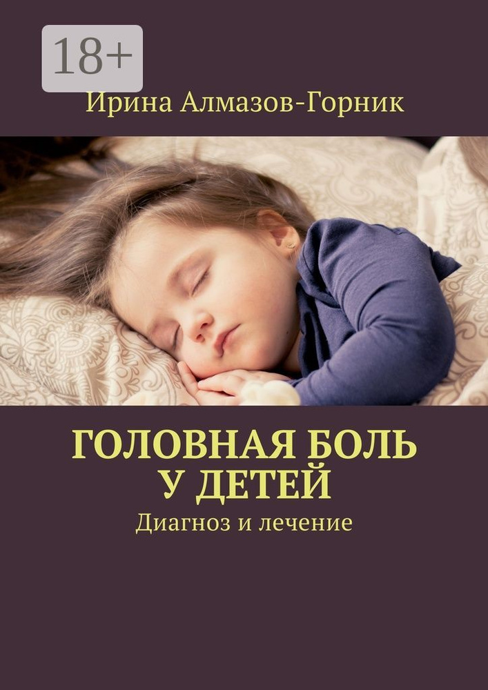 Головная боль у детей. Диагноз и лечение | Алмазов-Горник Ирина #1