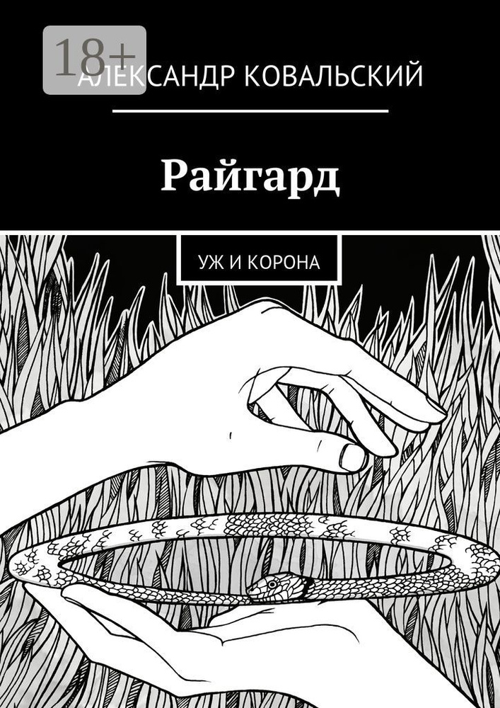 Райгард. Уж и корона | Ковальский Александр #1