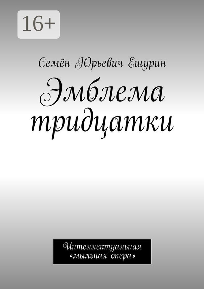 Эмблема тридцатки. Интеллектуальная мыльная опера #1