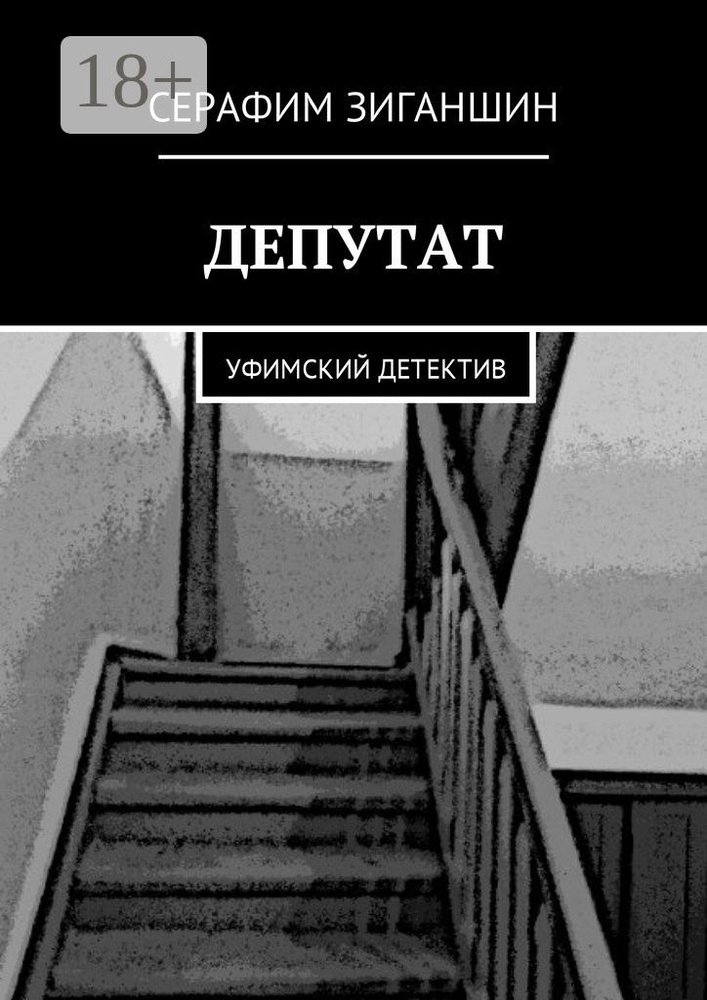 Депутат. Уфимский детектив #1