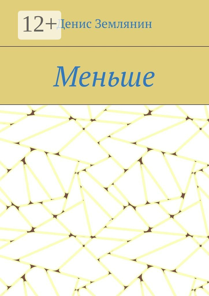 Меньше | Землянин Денис #1