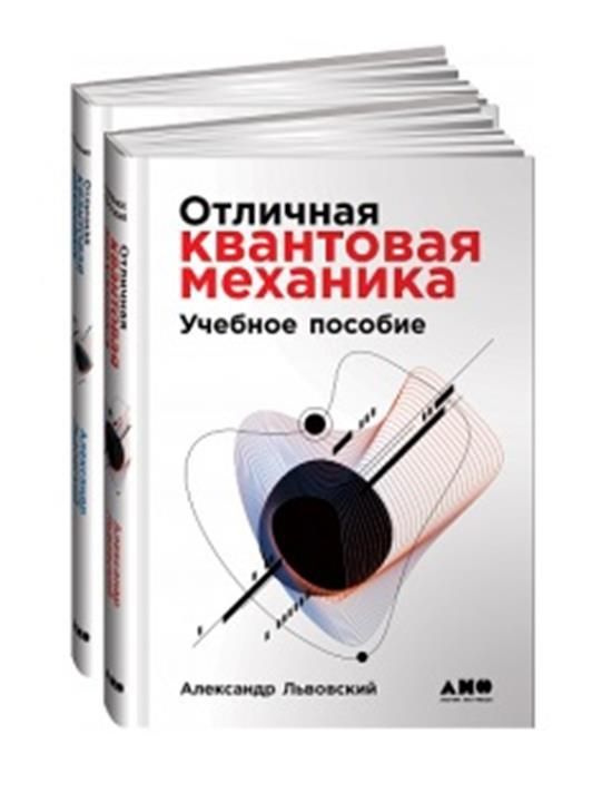Отличная квантовая механика : В 2 книгах - купить с доставкой по ...