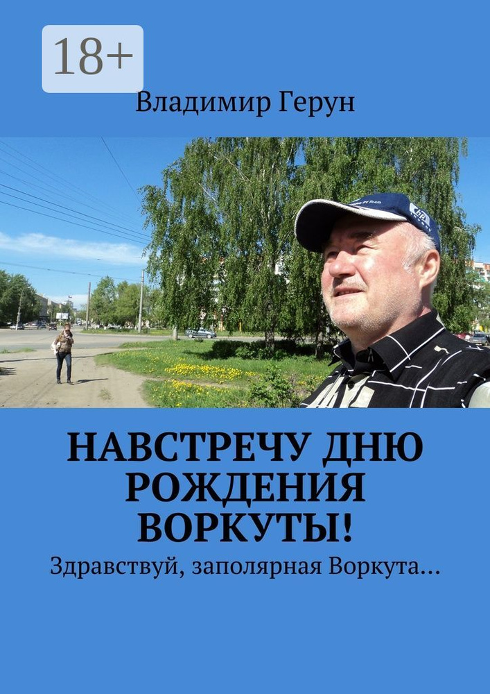 Навстречу дню рождения Воркуты. Здравствуй, заполярная Воркута | Герун Владимир #1