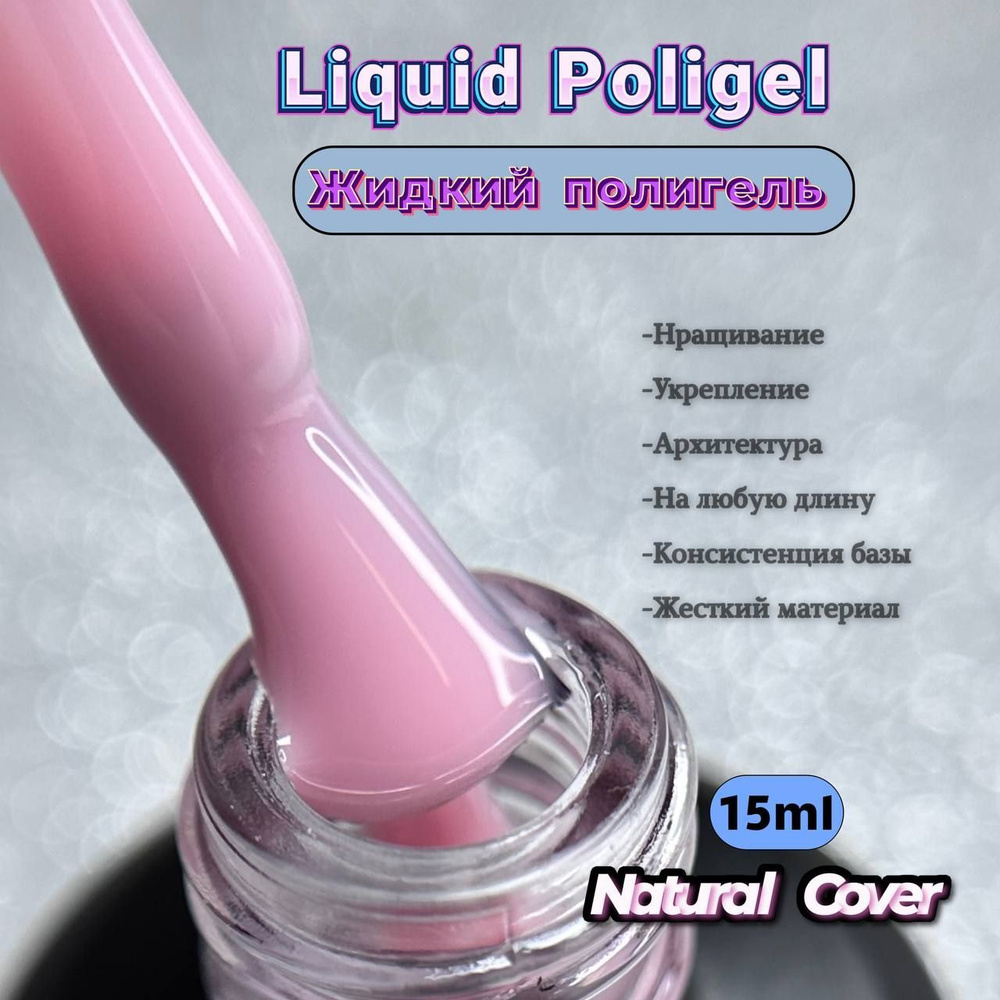 MUST HAVE, 15 мл. Liquid PolyGel Natural Cover, Жидкий полигель (жидкий акрил) для наращивания, укрепления, #1