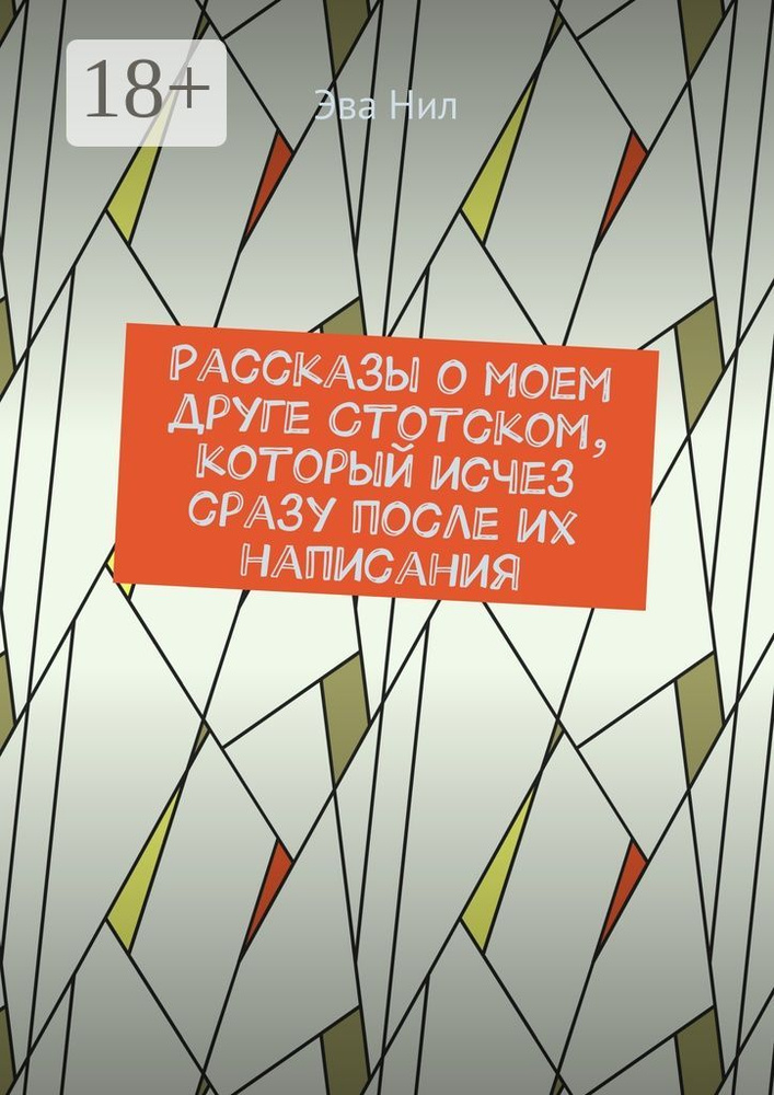 Рассказы о моем друге Стотском, который исчез сразу после их написания | Нил Эва #1