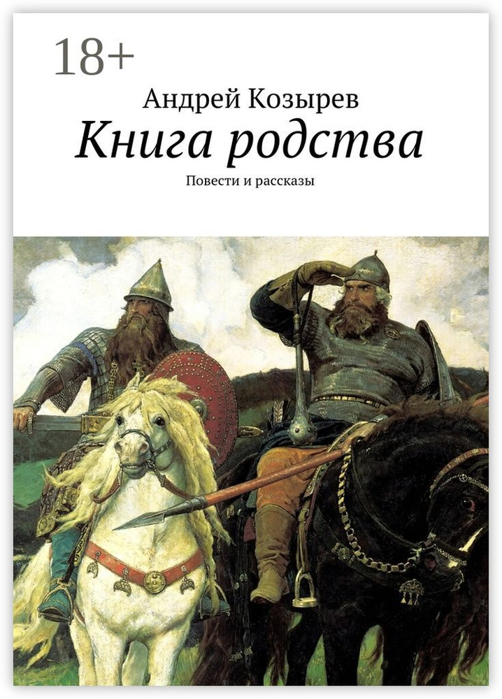 Книга родства. Повести и рассказы | Козырев Андрей #1