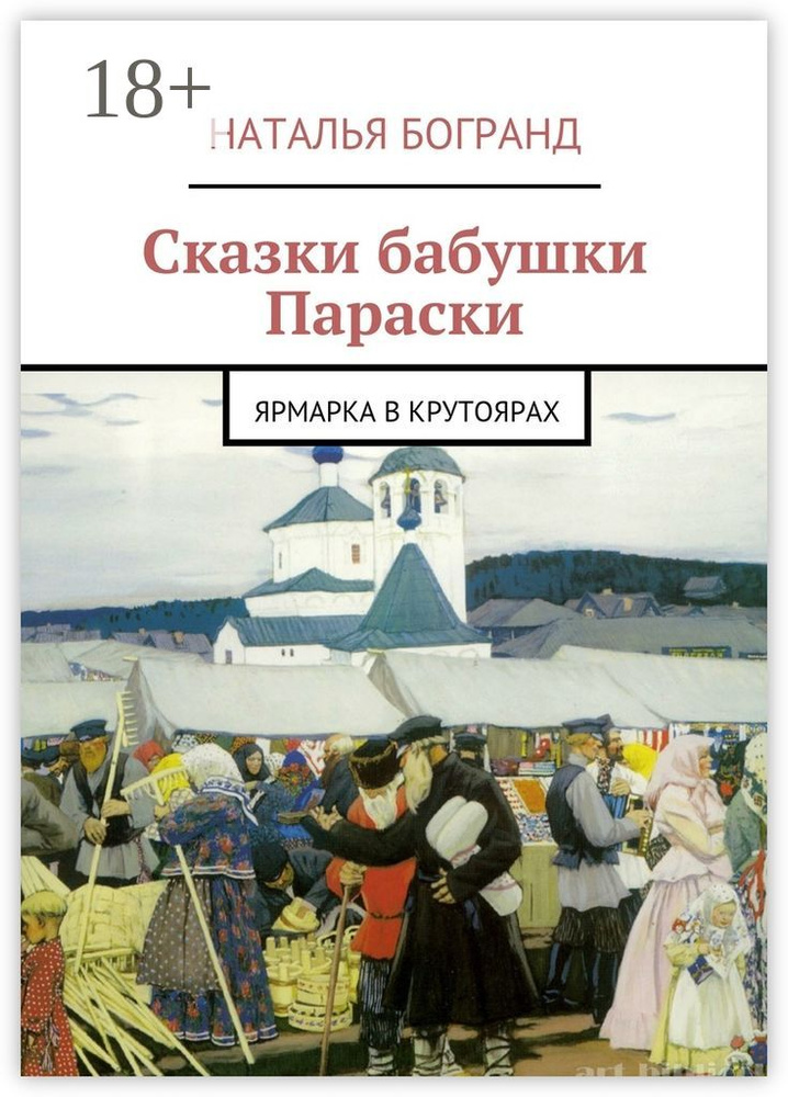 Сказки бабушки Параски. Ярмарка в Крутоярах | Богранд Наталья #1