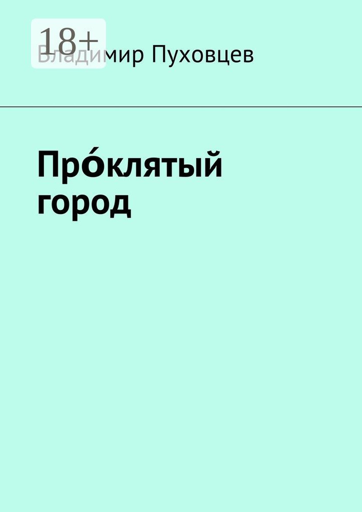Прклятый город #1