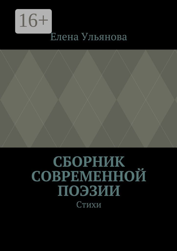 Сборник современной поэзии. Стихи #1