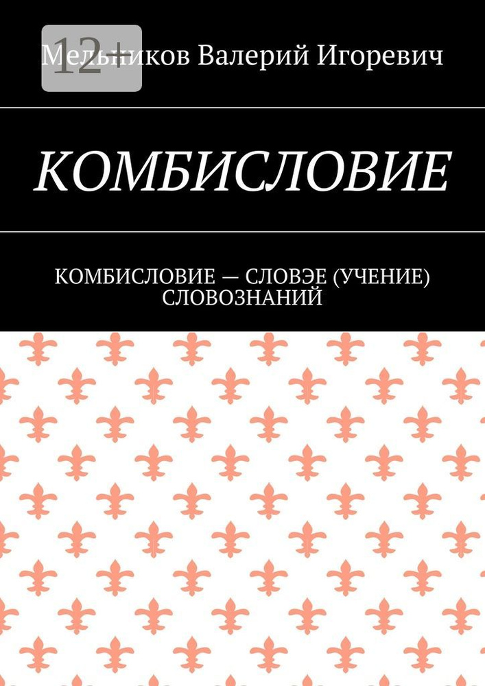 КОМБИСЛОВИЕ. КОМБИСЛОВИЕ - СЛОВЭЕ (УЧЕНИЕ) СЛОВОЗНАНИЙ | Мельников И. В. #1