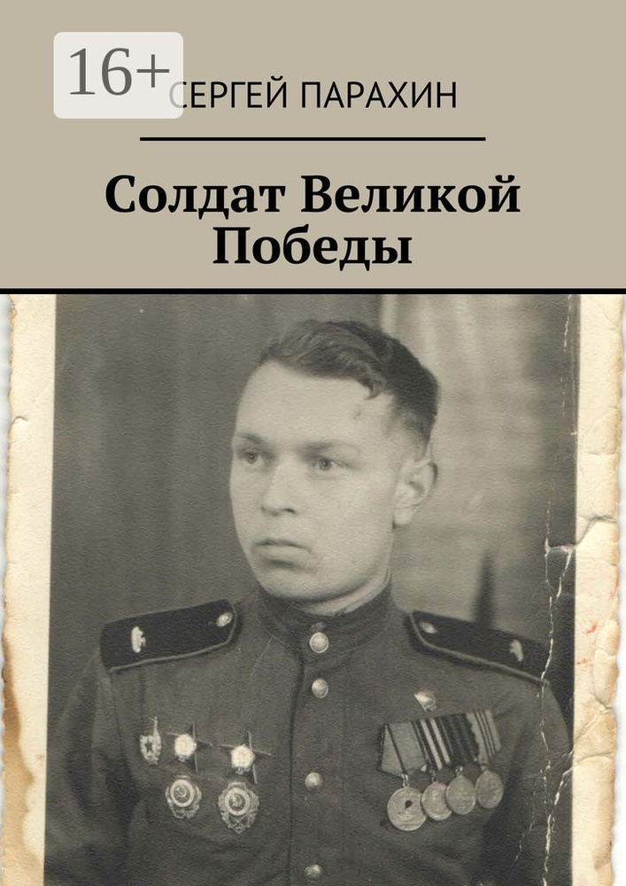 Солдат Великой Победы. Память | Парахин Сергей #1