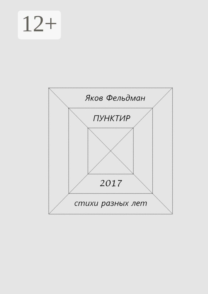 Пунктир. Стихи разных лет | Фельдман Яков #1