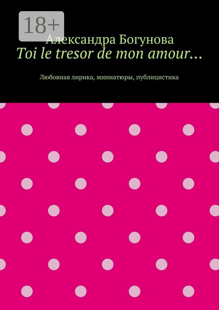 Toi le tresor de mon amour. Любовная лирика, миниатюры, публицистика | Богунова Александра #1