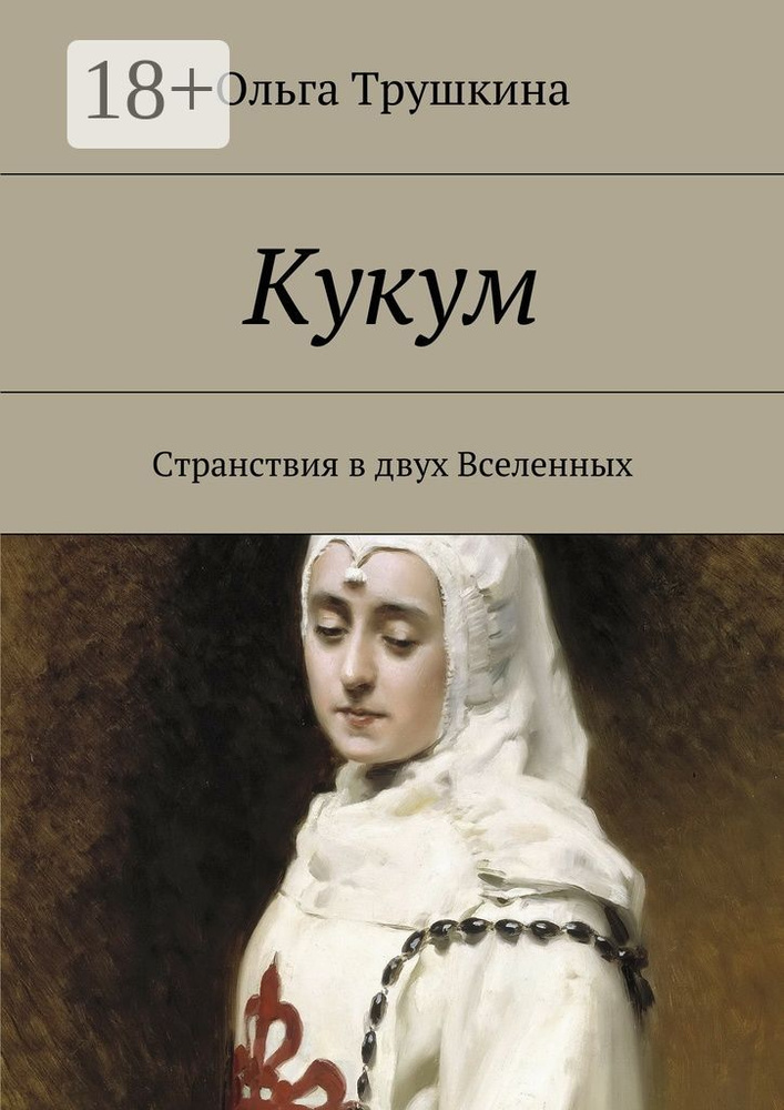 Кукум. Странствия в двух Вселенных | Трушкина Ольга #1