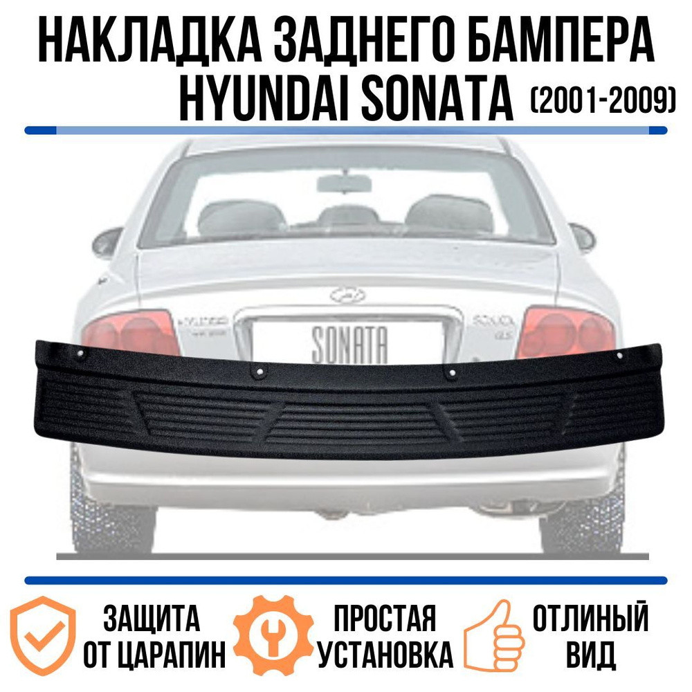 Накладка на задний бампер HYUNDAI SONATA (2001-2009) / Защита бампера  Хендай Соната купить по низкой цене в интернет-магазине OZON (840880234)