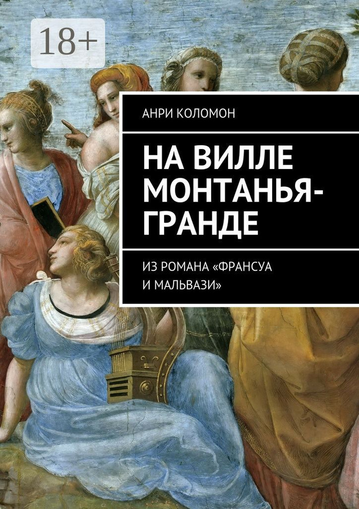 На вилле Монтанья-Гранде. Из романа Франсуа и Мальвази | Коломон Анри #1