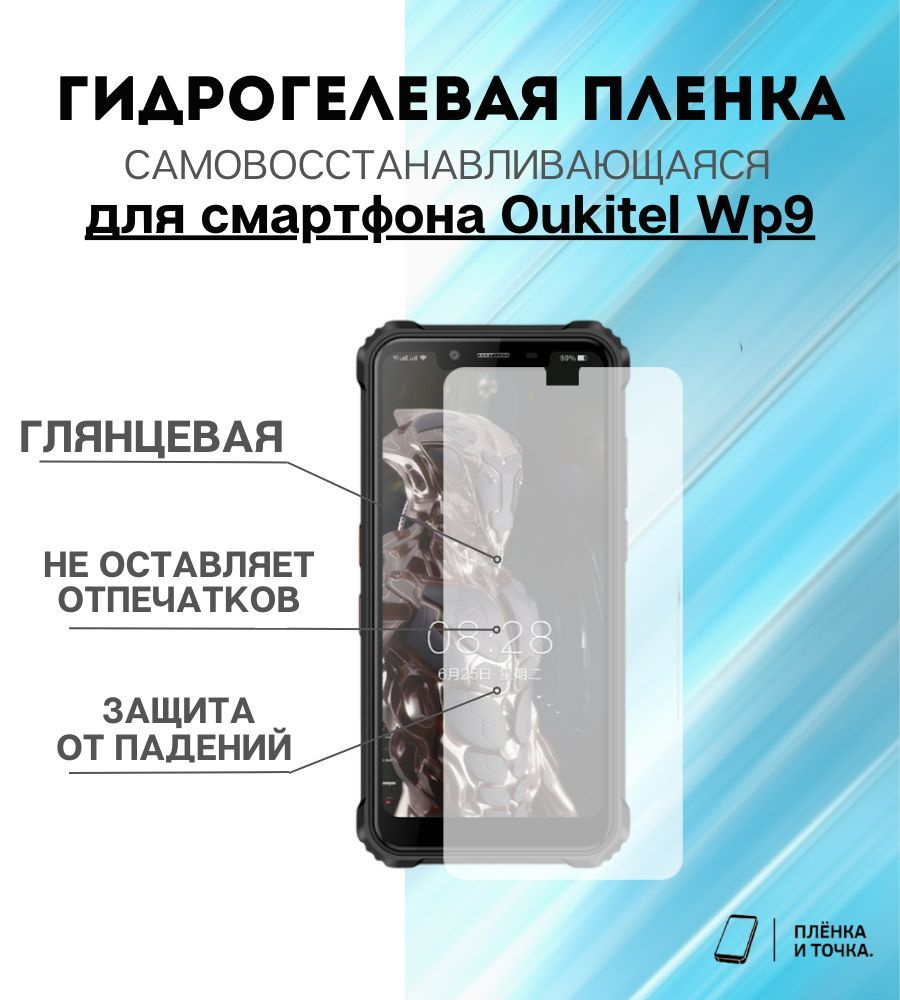 Защитная пленка Oukitel Wp9 - купить по выгодной цене в интернет-магазине  OZON (1134508600)