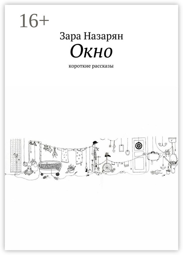 Окно. Короткие рассказы | Назарян Зара #1