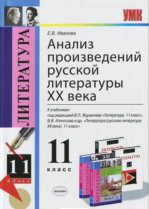 Анализ произведений русской литературы XX века: 11 класс. ФГОС / 4-е ...