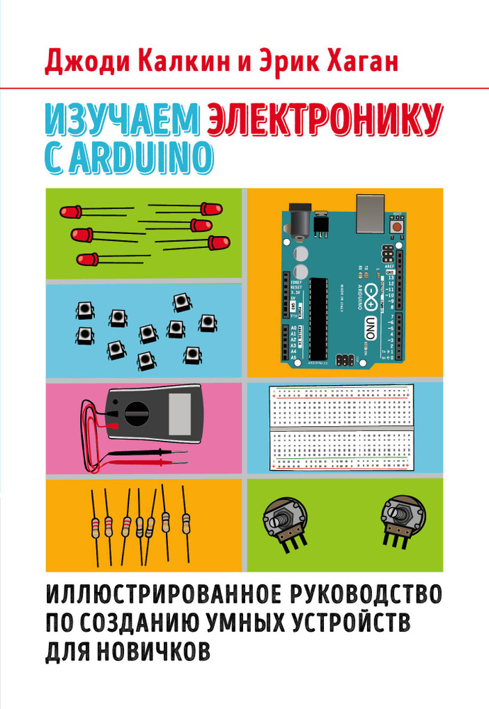 Изучаем электронику с Arduino : иллюстрированноеководство по созданию ...