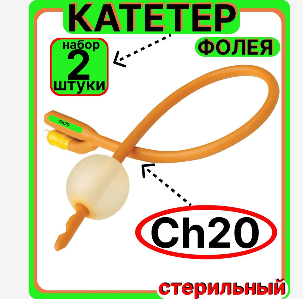 Катетер урологический Фолея универсальный, мужской двухходовой, Ch/Fr 20, 2  штук, медицинский стерильный одноразовый универсальный - купить с доставкой  по выгодным ценам в интернет-магазине OZON (837078782)