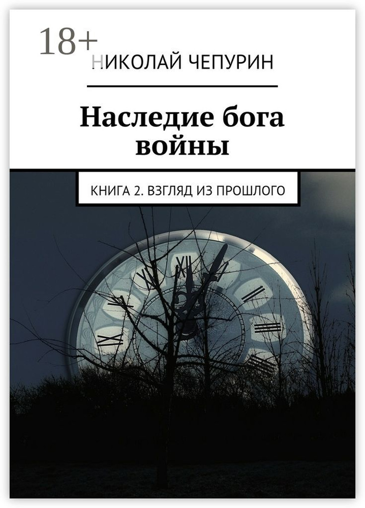 Наследие бога войны. Книга 2. Взгляд из прошлого | Чепурин Николай #1