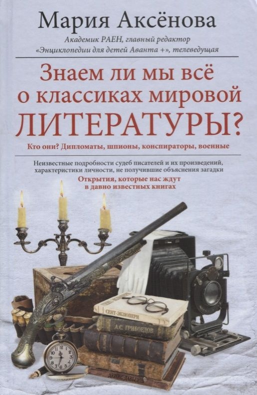 Знаем ли мы всё о классиках мировой литературы? | Аксенова Мария  #1