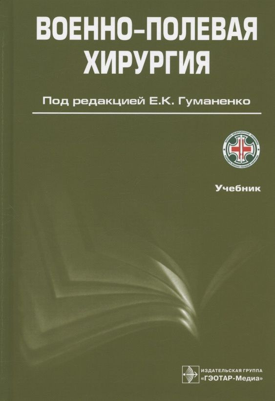 Военно-полевая хирургия. Учебник - купить с доставкой по выгодным ценам ...