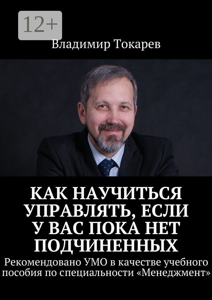 Как научиться управлять, если у вас пока нет подчиненных. Рекомендовано УМО в качестве учебного пособия #1