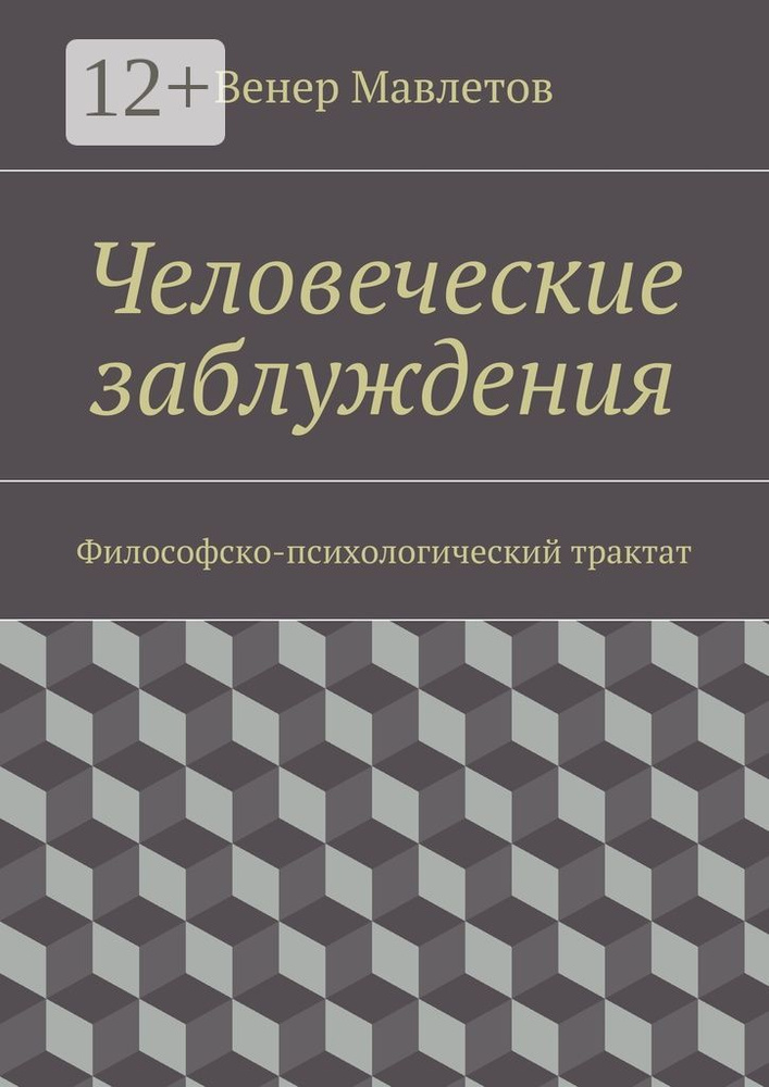 Человеческие заблуждения. Философско-психологический трактат | Мавлетов Венер #1