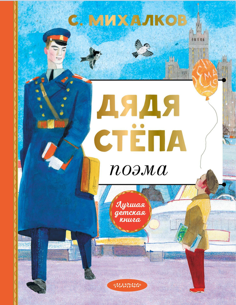 Дядя Степа #1